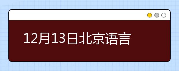 12月13日北京语言大学雅思口语安排通知