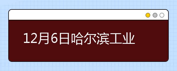 12月6日哈尔滨工业大学雅思口语安排通知