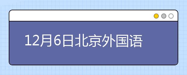 12月6日北京外国语大学雅思口语安排通知