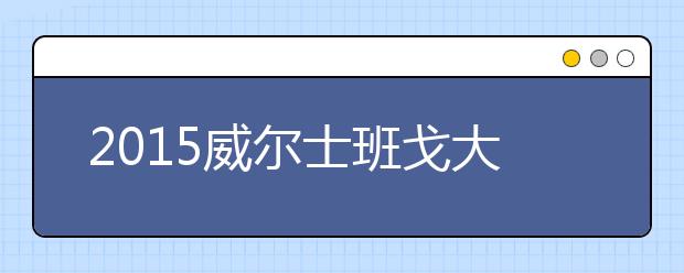 2021威尔士班戈大学本科留学最低语言成绩录取要求
