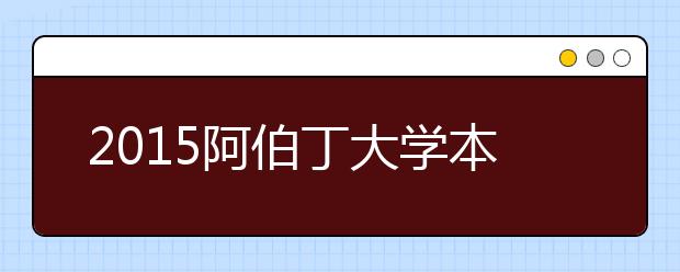 2021阿伯丁大学本科留学最低语言成绩录取要求