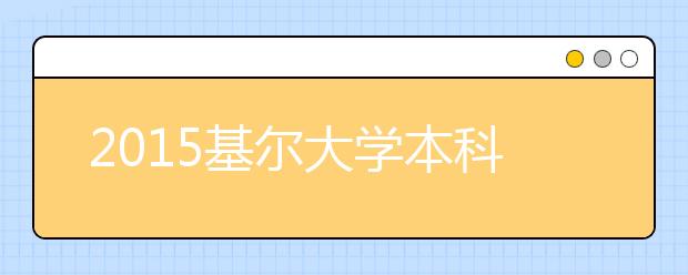 2021基尔大学本科留学最低语言成绩录取要求