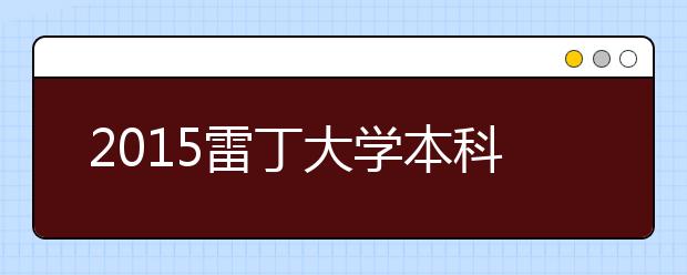 2021雷丁大学本科留学最低语言成绩录取要求