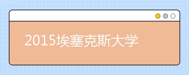 2021埃塞克斯大学本科留学最低语言成绩录取要求