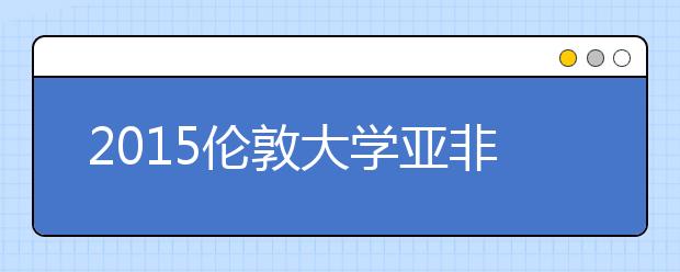 2021伦敦大学亚非学院本科留学最低语言成绩录取要求