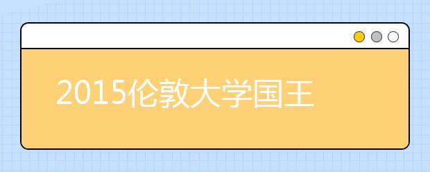 2021伦敦大学国王学院本科留学最低语言成绩录取要求