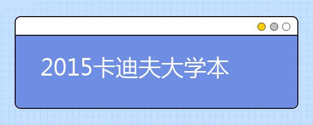 2021卡迪夫大学本科留学最低语言成绩录取要求