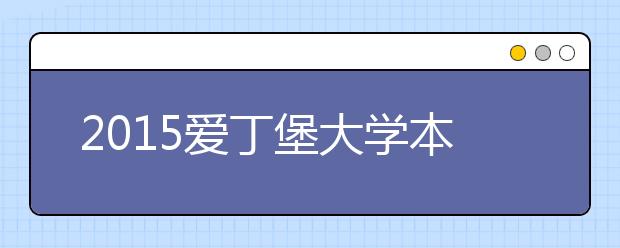 2021爱丁堡大学本科留学最低语言成绩录取要求