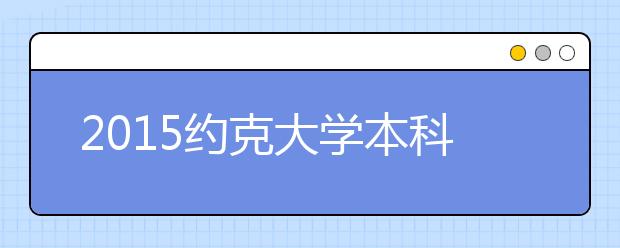 2021约克大学本科留学最低语言成绩录取要求