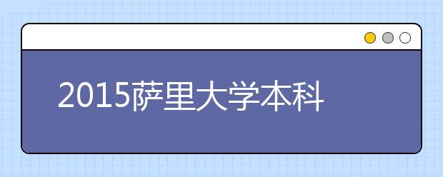 2021萨里大学本科留学最低语言成绩录取要求