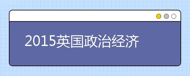 2021英国政治经济学院本科留学最低语言成绩录取要求