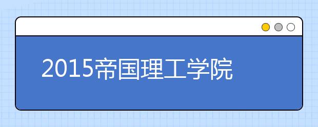 2021帝国理工学院本科留学最低语言成绩录取要求