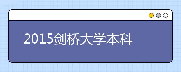 2021剑桥大学本科留学最低语言成绩录取要求