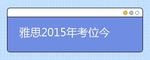雅思2021年考位今日开始释放