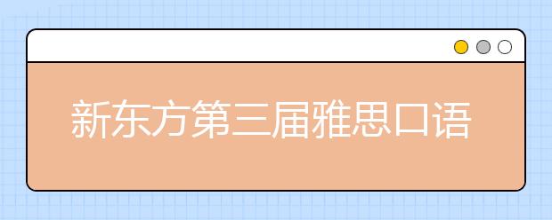 新东方第三届雅思口语免费线上模考开始报名啦