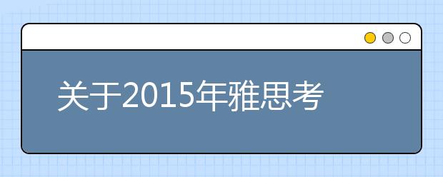 关于2021年雅思考试费用调整的通知