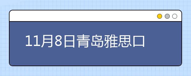 11月8日青岛雅思口语安排通知