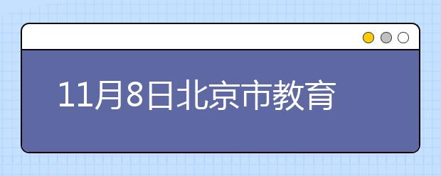 11月8日北京市教育考试指导中心雅思口语安排通知