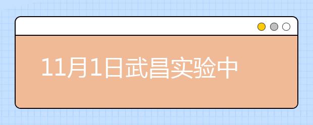 11月1日武昌实验中学和长春雅思口语安排通知