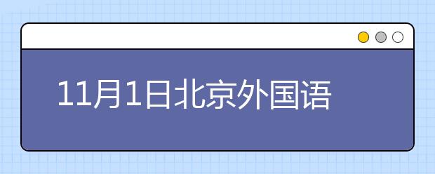 11月1日北京外国语大学雅思口语安排通知