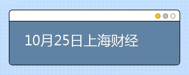 10月25日上海财经大学考点雅思口试安排通知