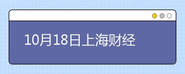 10月18日上海财经大学考点雅思口试安排通知