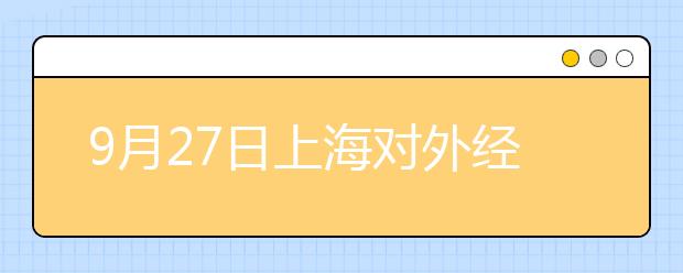 9月27日上海对外经贸大学雅思口语考试时间及地点变更