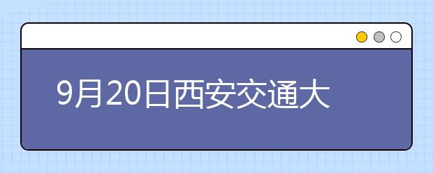 9月20日西安交通大学雅思口语考试时间提前