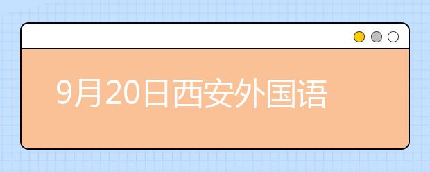 9月20日西安外国语大学雅思口语考试时间及地点变更