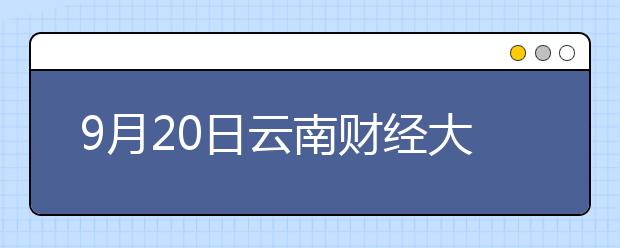 9月20日云南财经大学雅思口语考试时间提前