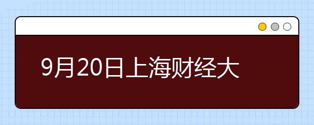 9月20日上海财经大学雅思口语考试时间提前