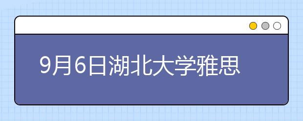9月6日湖北大学雅思笔试地点变更通知