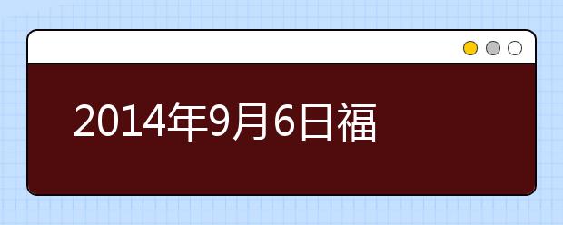 2014年9月6日福州考点雅思考试出行提醒