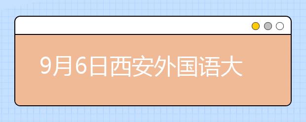 9月6日西安外国语大学雅思口语考试时间提前