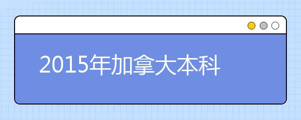 2021年加拿大本科申请最低雅思成绩要求