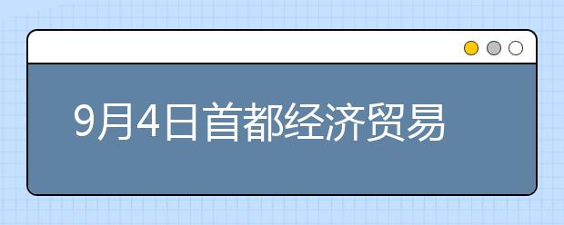 9月4日首都经济贸易大学雅思口语考试时间提前