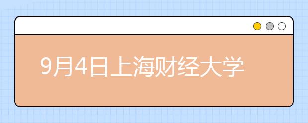 9月4日上海财经大学雅思口语考试时间提前