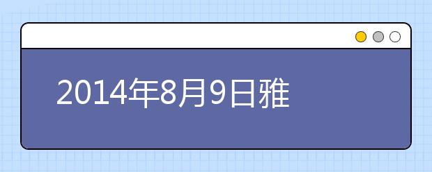 2021年8月9日雅思考试成绩查询开放