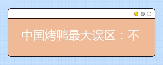 中国烤鸭最大误区:不断刷分 无效循环