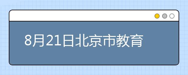 8月21日北京市教育考试指导中心雅思口语考试时间延后