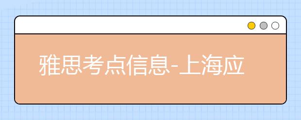 雅思考点信息-上海应用技术学院(徐汇校区)