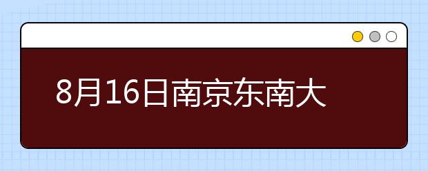 8月16日南京东南大学雅思口语考试时间提前