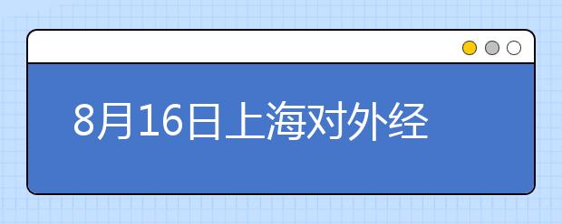 8月16日上海对外经贸大学雅思口语考试时间提前
