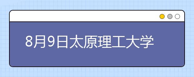 8月9日太原理工大学雅思口语考试时间提前