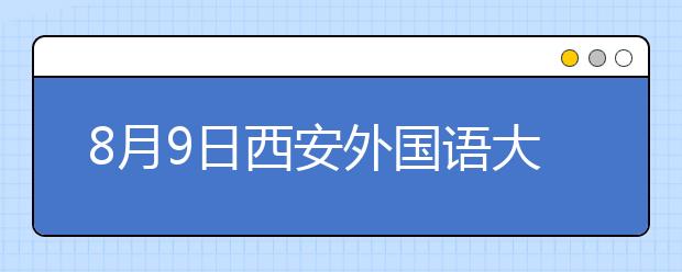 8月9日西安外国语大学雅思口语考试时间提前