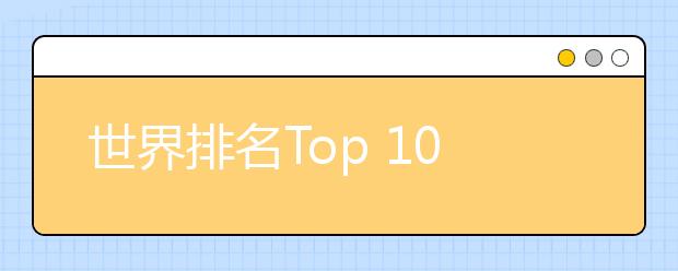 世界排名Top 100名校的雅思成绩要求一览
