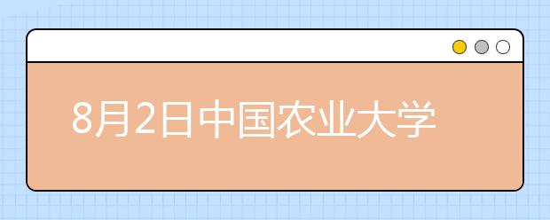 8月2日中国农业大学雅思口试提前 笔试场地变更