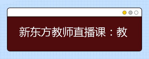 新东方教师直播课：教你练就高大上的英式口音