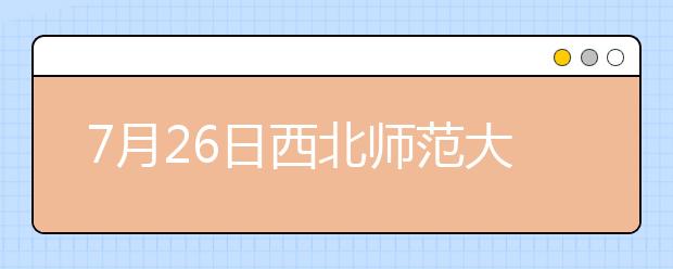 7月26日西北师范大学雅思口语考试时间提前
