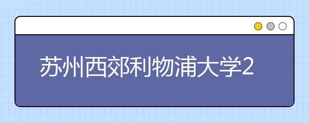苏州西郊利物浦大学2021年8月21日新增一场雅思考试